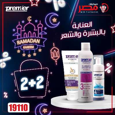 عروض رمضان من صيدليات مصر 6