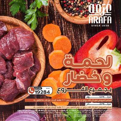 عروض الخميس من عرفة ماركت 1