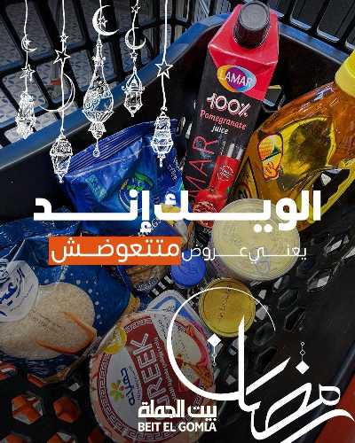 عروض الويك اند من بيت الجمله 1