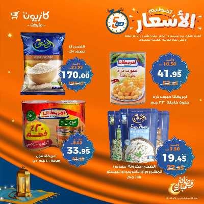 عروض تحطيم الاسعار من كازيون 1