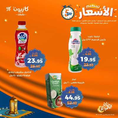 عروض تحطيم الاسعار من كازيون 12
