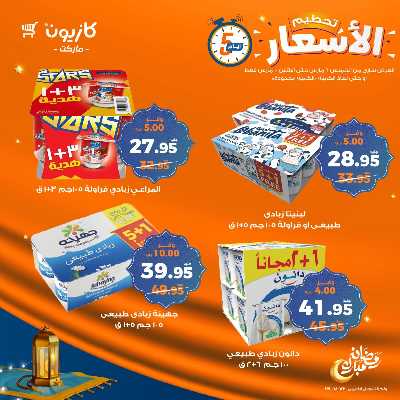 عروض تحطيم الاسعار من كازيون 13