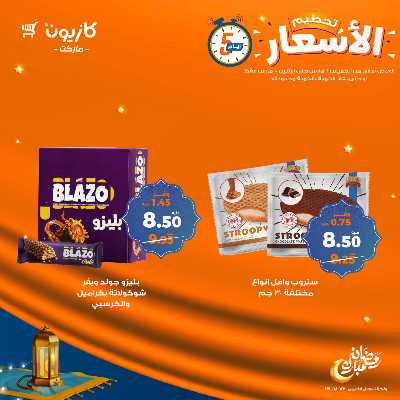 عروض تحطيم الاسعار من كازيون 17