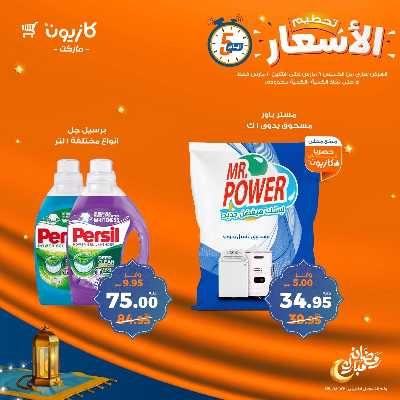 عروض تحطيم الاسعار من كازيون 18