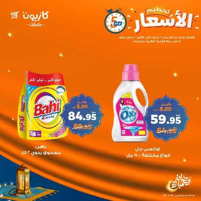 عروض تحطيم الاسعار من كازيون 19