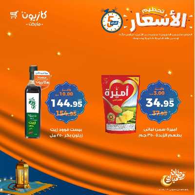 عروض تحطيم الاسعار من كازيون 2