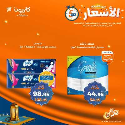 عروض تحطيم الاسعار من كازيون 20