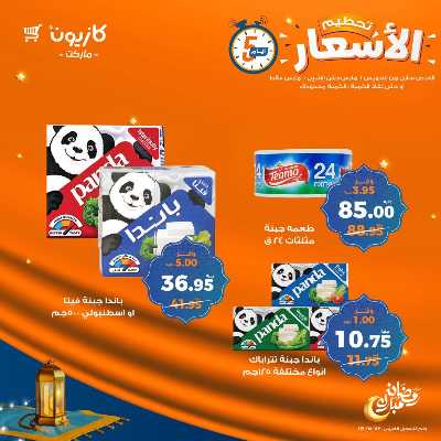 عروض تحطيم الاسعار من كازيون 3