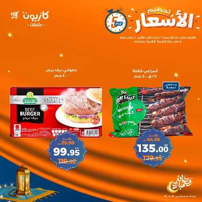 عروض تحطيم الاسعار من كازيون 5