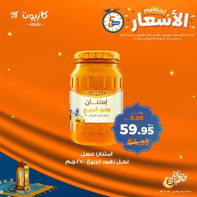 عروض تحطيم الاسعار من كازيون 7