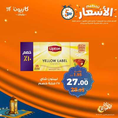 عروض تحطيم الاسعار من كازيون 8
