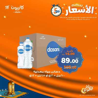 عروض تحطيم الاسعار من كازيون 9