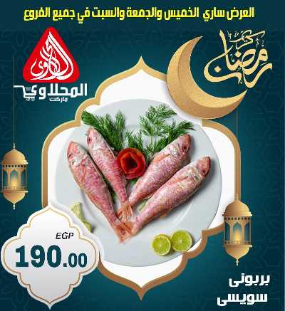 عروض الويك اند من المحلاوى 1