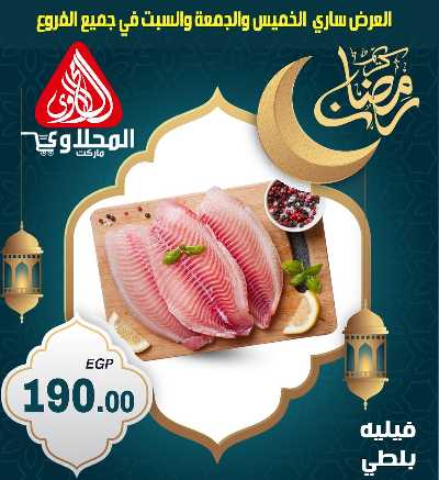 عروض الويك اند من المحلاوى 2
