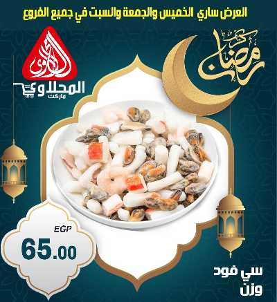 عروض الويك اند من المحلاوى 3