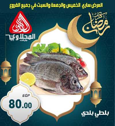 عروض الويك اند من المحلاوى 6