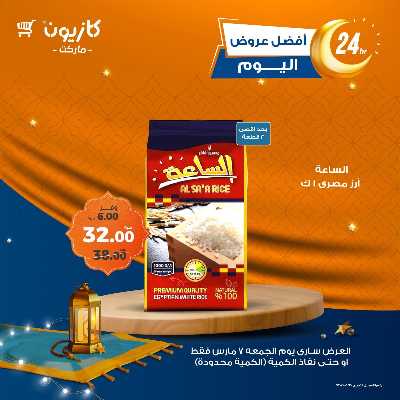 عروض الجمعة من كازيون 1