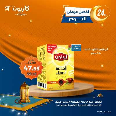 عروض الجمعة من كازيون 2