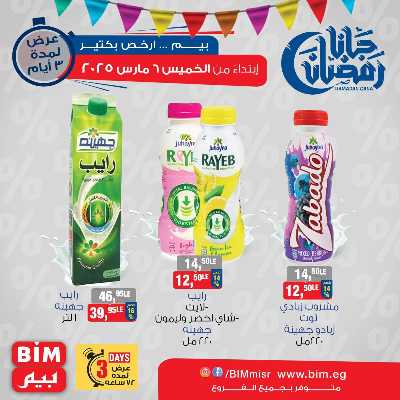 عروض الويك اند من بيم ماركت 5