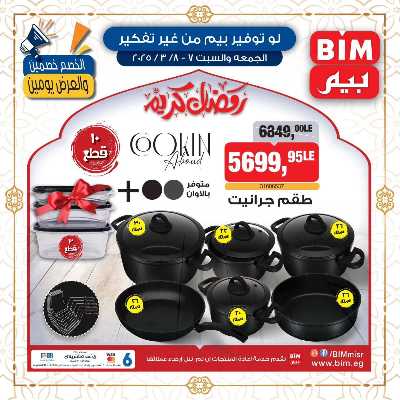 عروض الاجهزه و الادوات المنزلية من بيم ماركت 3
