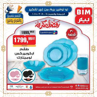عروض الاجهزه و الادوات المنزلية من بيم ماركت 5
