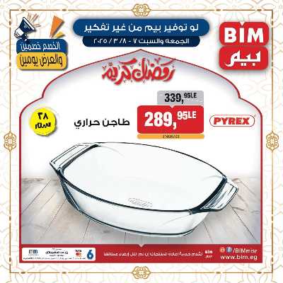 عروض الاجهزه و الادوات المنزلية من بيم ماركت 6