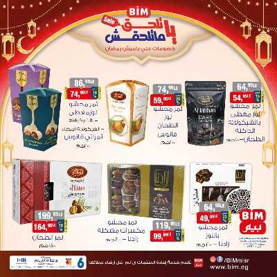 عروض ياميش رمضان من بيم ماركت 1