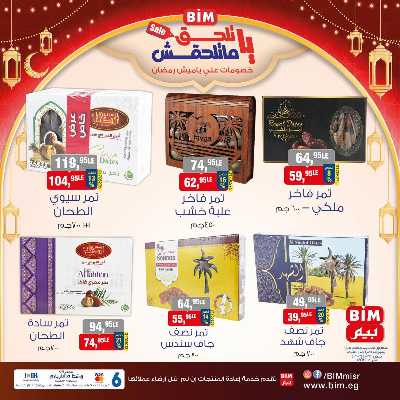 عروض ياميش رمضان من بيم ماركت 2