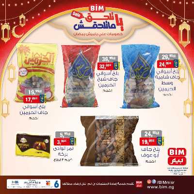 عروض ياميش رمضان من بيم ماركت 4