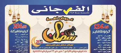 عروض رمضان من الفرجانى 1