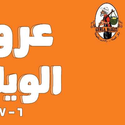 عروض الويك اند من جمله ماركت 1