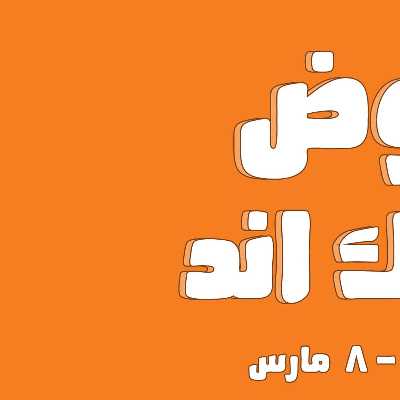 عروض الويك اند من جمله ماركت 2
