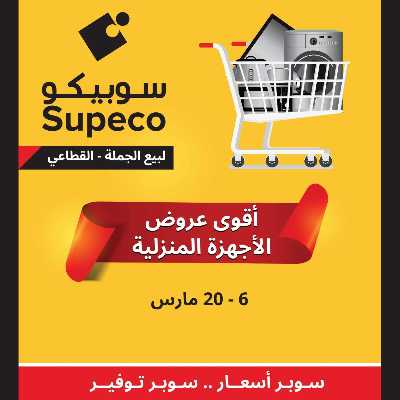عروض الاجهزه المنزلية من سوبيكو 1