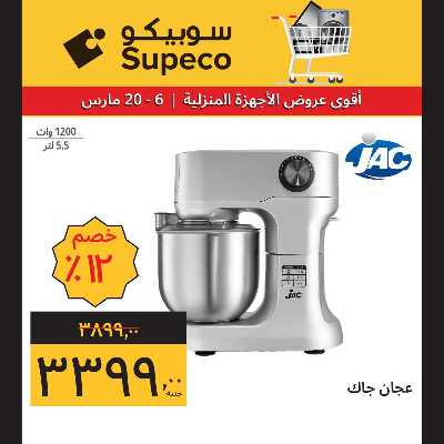 عروض الاجهزه المنزلية من سوبيكو 12