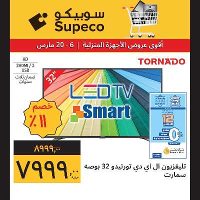عروض الاجهزه المنزلية من سوبيكو 2