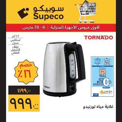 عروض الاجهزه المنزلية من سوبيكو 22