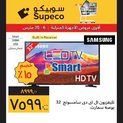 عروض الاجهزه المنزلية من سوبيكو 3