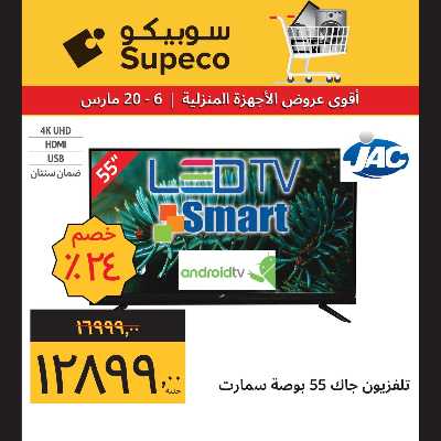 عروض الاجهزه المنزلية من سوبيكو 4