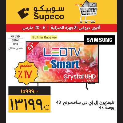عروض الاجهزه المنزلية من سوبيكو 5