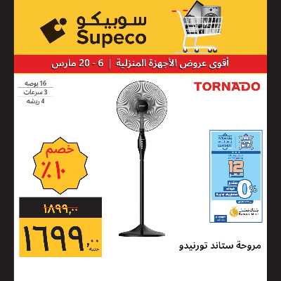 عروض الاجهزه المنزلية من سوبيكو 7