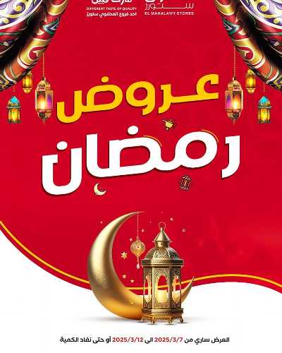 عروض رمضان من مارت فييل - المحلاوي 1