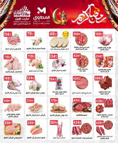 عروض رمضان من مارت فييل - المحلاوي 16