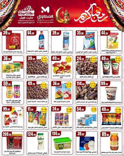 عروض رمضان من مارت فييل - المحلاوي 3