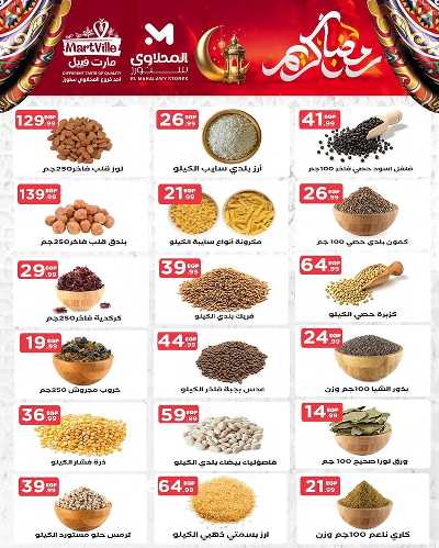 عروض رمضان من مارت فييل - المحلاوي 8