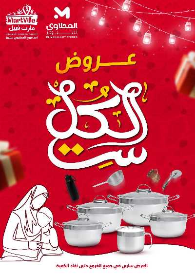 عروض عيد الام من مارت فييل - المحلاوي 1