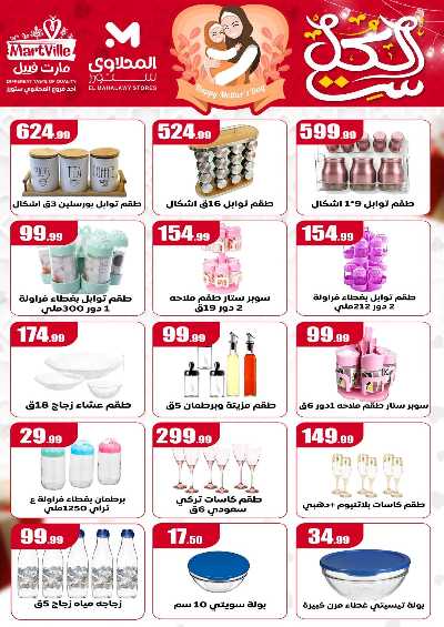 عروض عيد الام من مارت فييل - المحلاوي 14