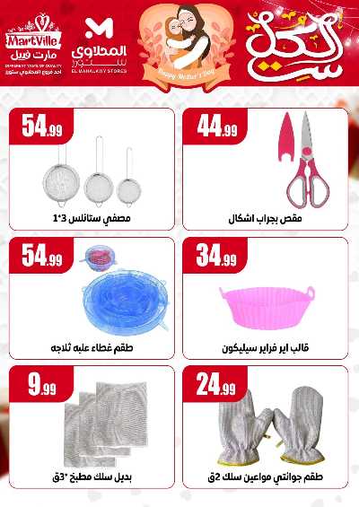 عروض عيد الام من مارت فييل - المحلاوي 17