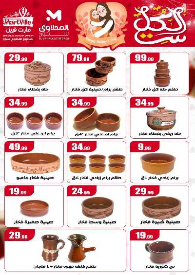 عروض عيد الام من مارت فييل - المحلاوي 19