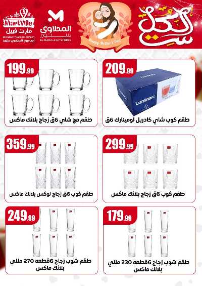 عروض عيد الام من مارت فييل - المحلاوي 2
