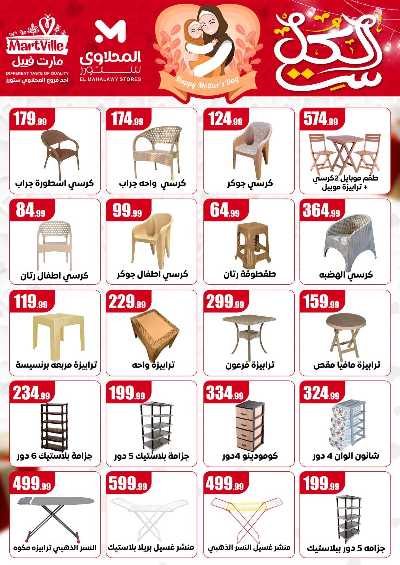 عروض عيد الام من مارت فييل - المحلاوي 20